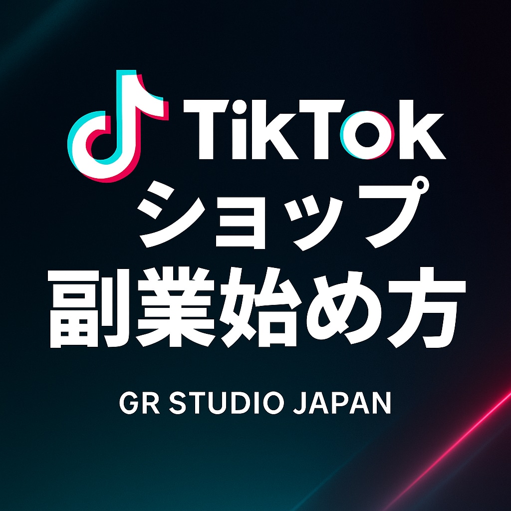 TikTokショップは完全ブルーオーシャン副業ます 初心者OK｜顔出し不要｜収益化狙う最短ルート イメージ1