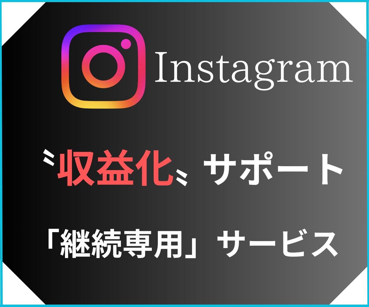 継続サポート専用サービスになります 事前にサービスを購入いただいた方以外、購入はご遠慮ください! イメージ1
