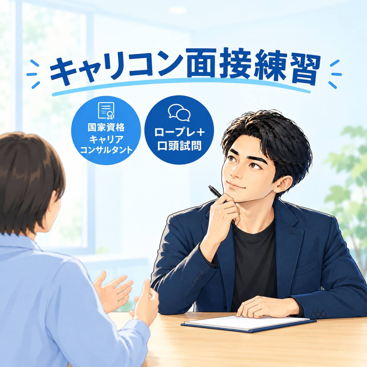 キャリアコンサルタント面接試験のロープレ練習します 第33回の面接試験に向けて、本番の流れで練習します イメージ1