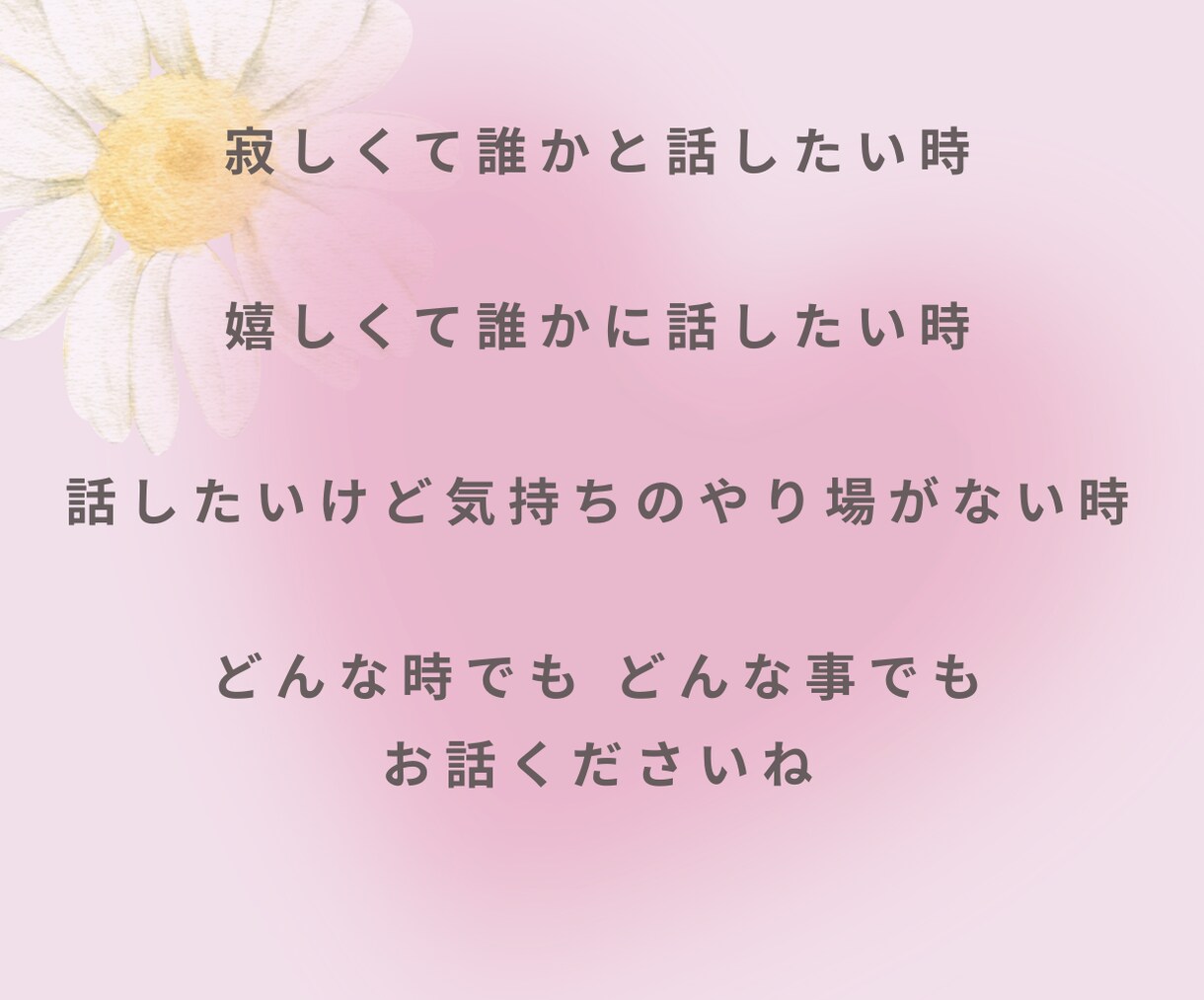 心がふっと軽くなるまでそっと寄り添いそばにいます 離席中でも対応可能なことが多いのでお気軽にメッセージください イメージ3