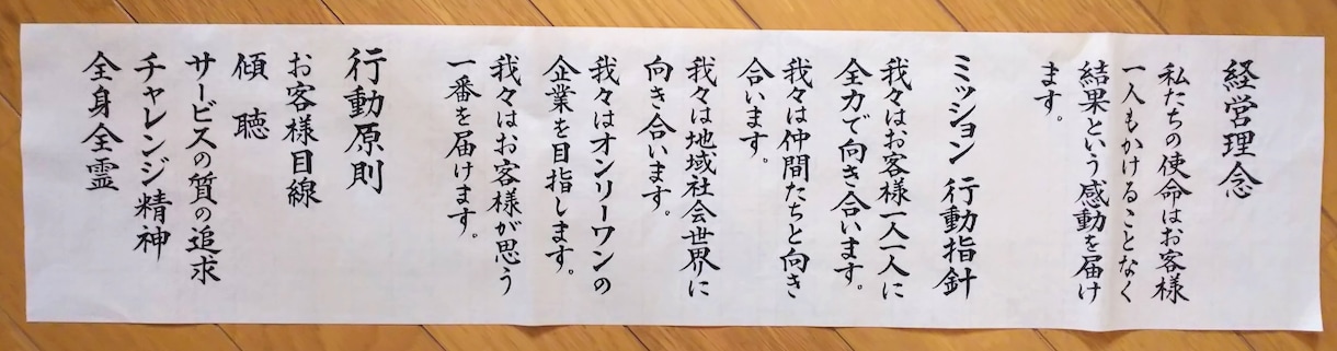 社訓、経営理念、家訓、格言を毛筆筆耕いたします ◎筆耕士による美しく格調高い仕上がり◎贈り物にもおすすめです イメージ8