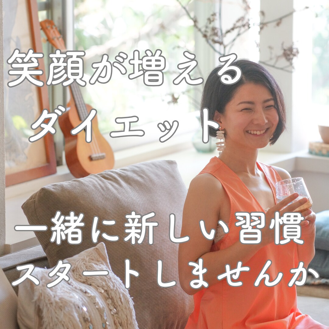 ダイエットインストラクターが分かりやすく教えます この先ずっと食事を楽しむダイエット イメージ1