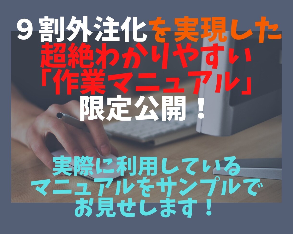 ９割外注化を実現したマニュアル＆ツールを伝授します ブログ1500記事の量産体制を構築した作成ポイントも提供 イメージ1