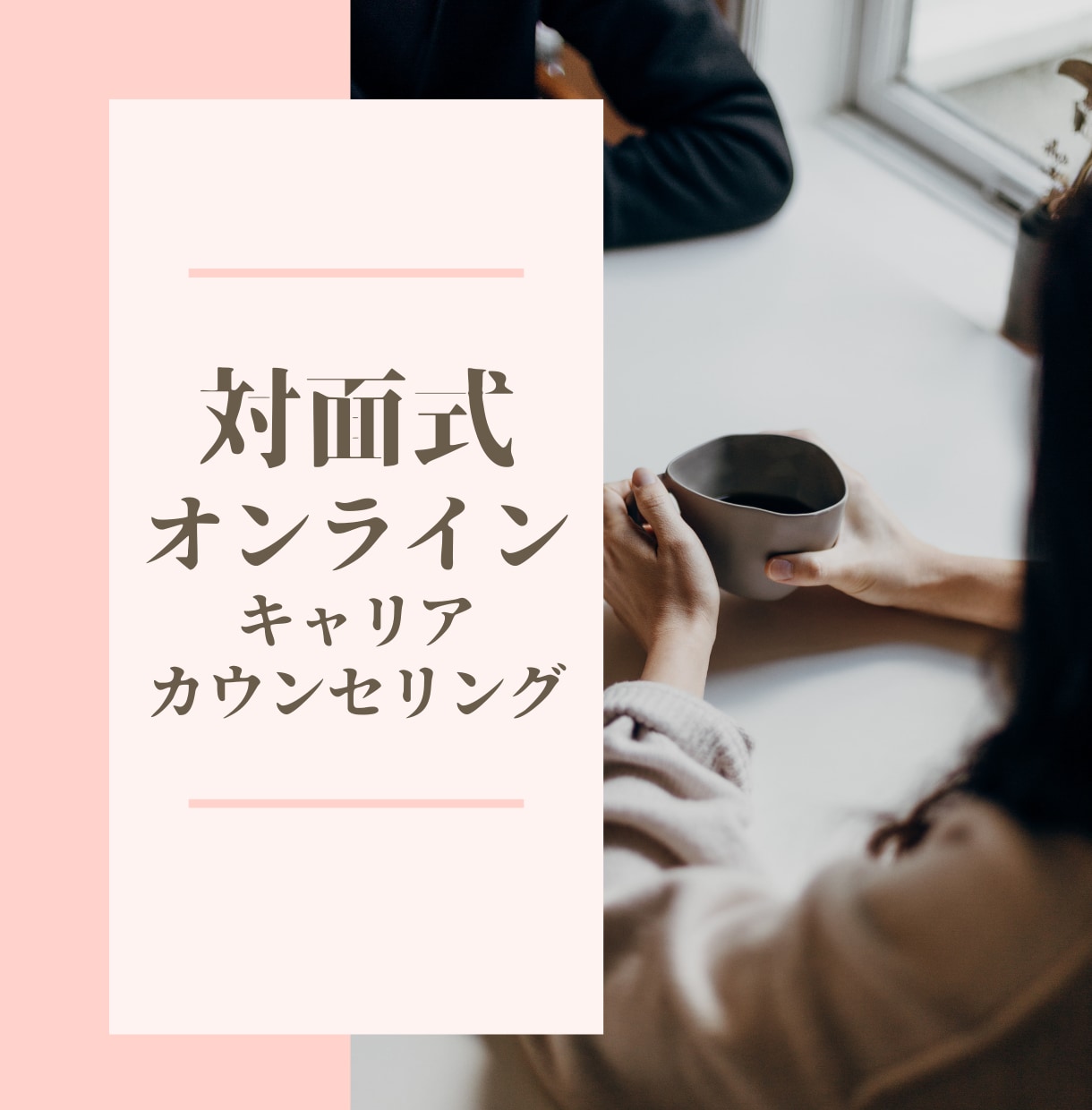 20~30代女性限定：働く悩みの相談に乗ります 転勤族妻・国家資格キャリアコンサルタントによるカウンセリング イメージ1