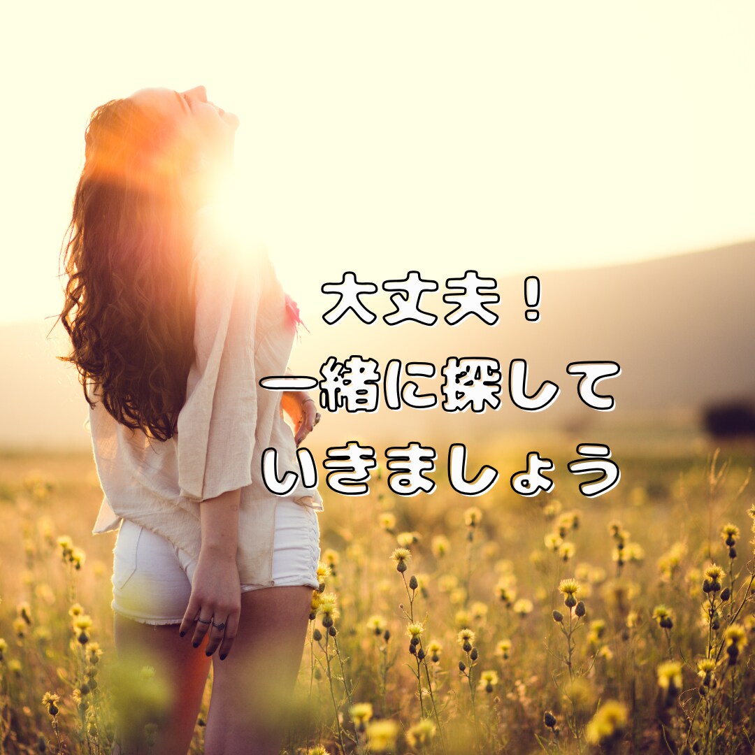 悲しい・苦しい・辛いを一緒に軽くしていきます 毒親・HSP・宗教2世悩みをしっかりお聞きします イメージ7