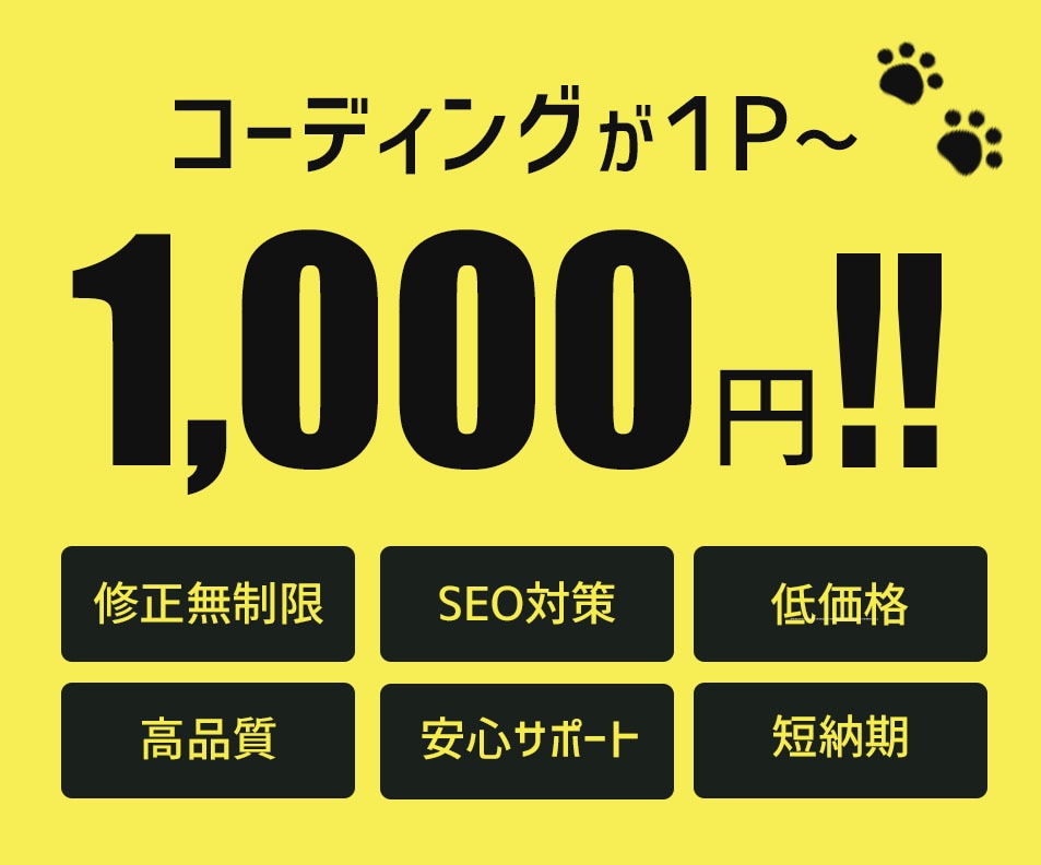 1ページ1,000円でコーディング致します 修正無制限・基本的なSEO対応可 イメージ1