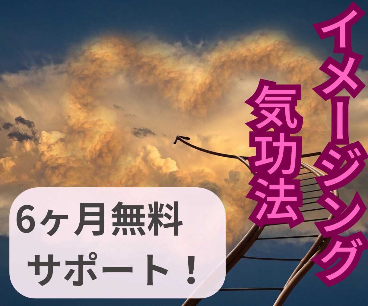 イメージング気功で能力向上！夢や願望を実現させます イメージの力を強化してプラスのエネルギーを増幅し前向きな生活 イメージ1