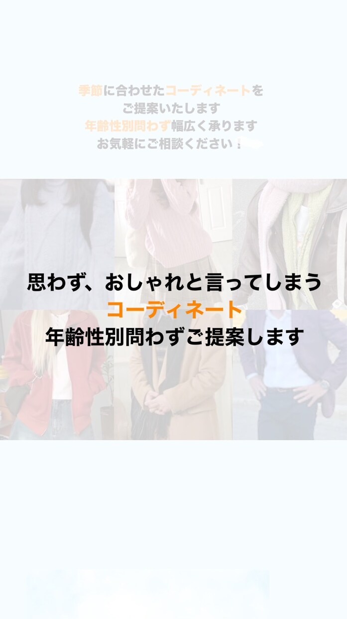 コーディネートいたします 誰もがおしゃれと言ってしまうコーディネートをご提供！ イメージ1