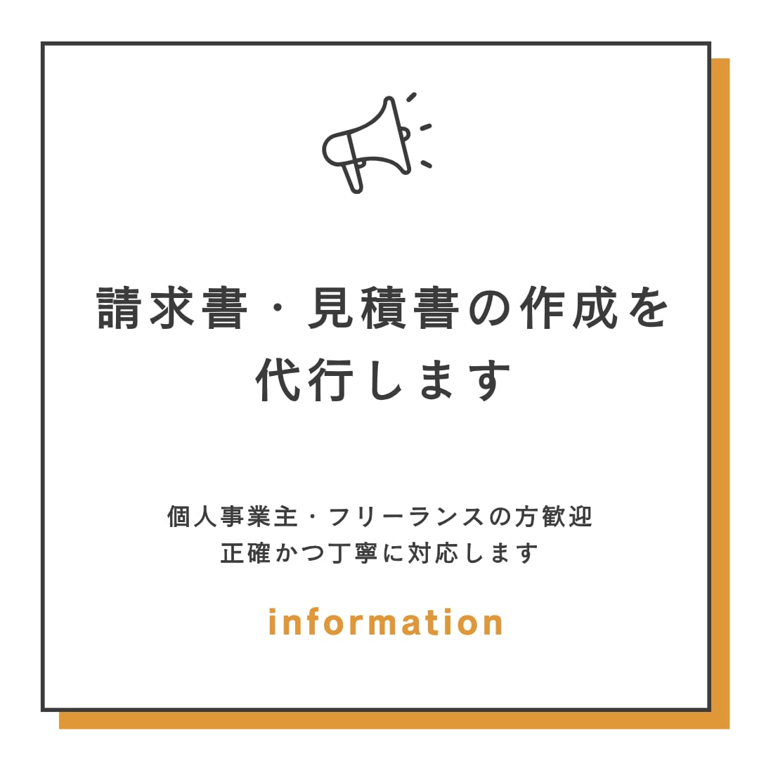 請求書・見積書の作成を代行します 個人事業主・フリーランスの方歓迎｜正確かつ丁寧に対応します イメージ1