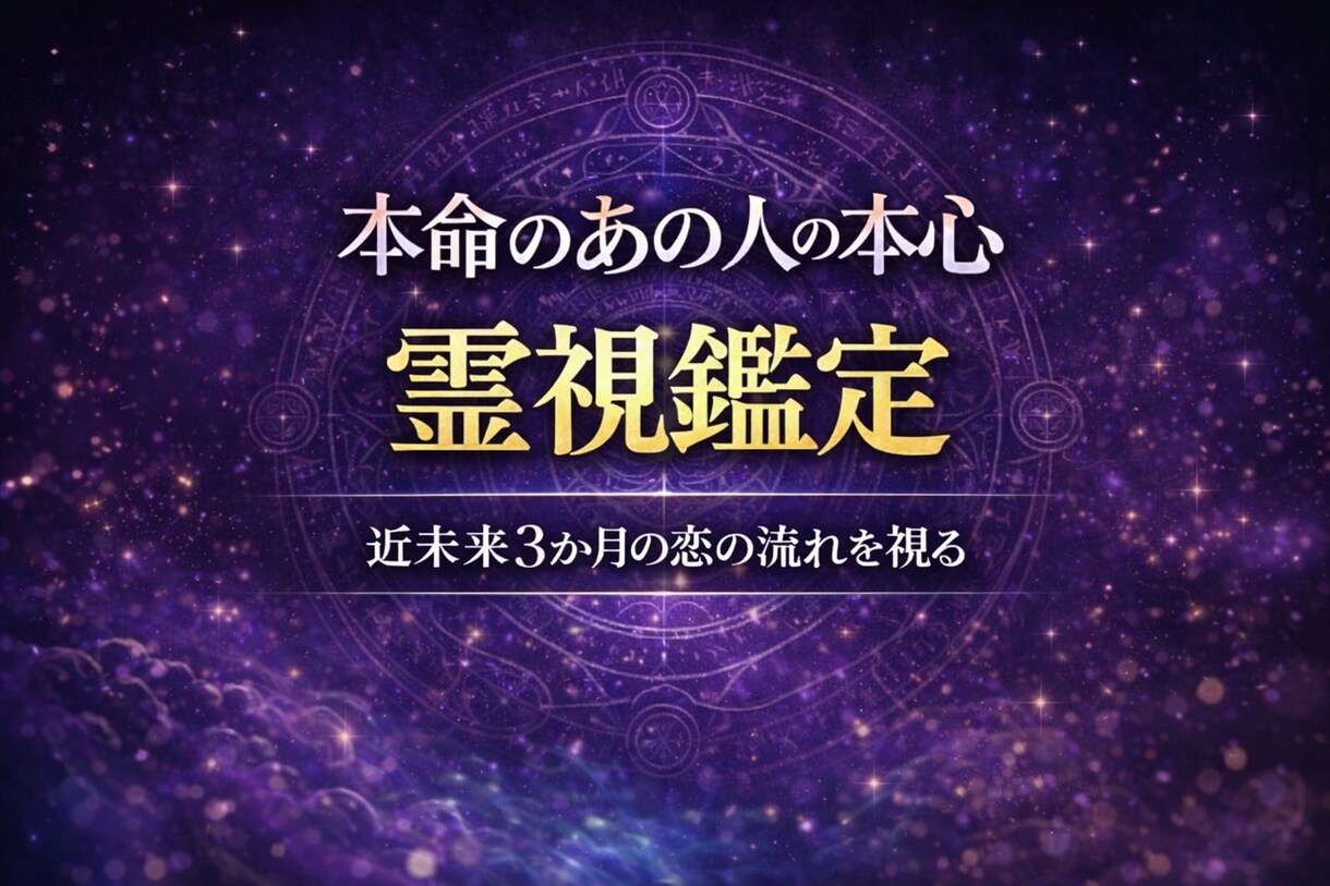 本命のあの人の本心＆近未来【霊視鑑定】します あの人の“本心”が分かると、恋は動き出す。 イメージ1