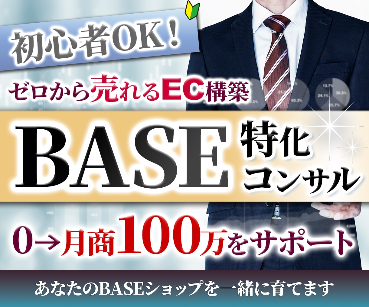 BASE運営者必見！月商0→100万円達成させます 《残り3名限定》月商400万超のECサイトのプロが教えます！ イメージ1