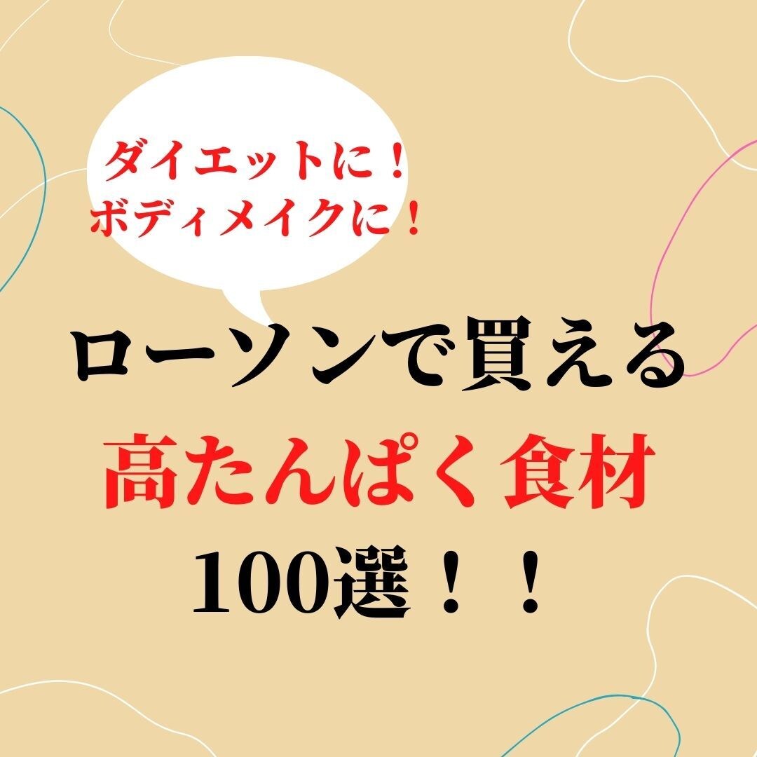 ローソンで買える高たんぱく質のデータ販売します ダイエットやボディメイクに最適です イメージ1