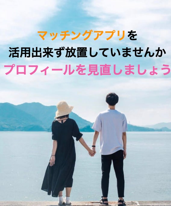 マッチングアプリのプロフィールをアドバイスします マッチングアプリで出会いを見逃してませんか？ イメージ1