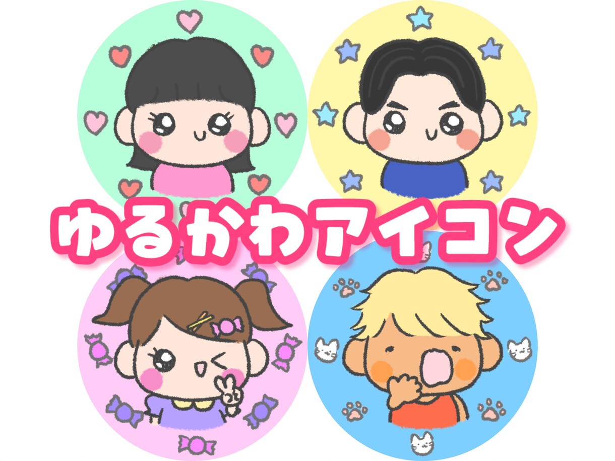 ゆるかわいいイラストをお描きいたします 商用利用OK！SNSアイコン等にいかがでしょうか イメージ1