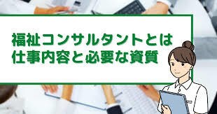 福祉コンサルタント・独立、起業する会社を支援します 障がい福祉コンサルタント・独立、起業する会社を支援する。 イメージ2
