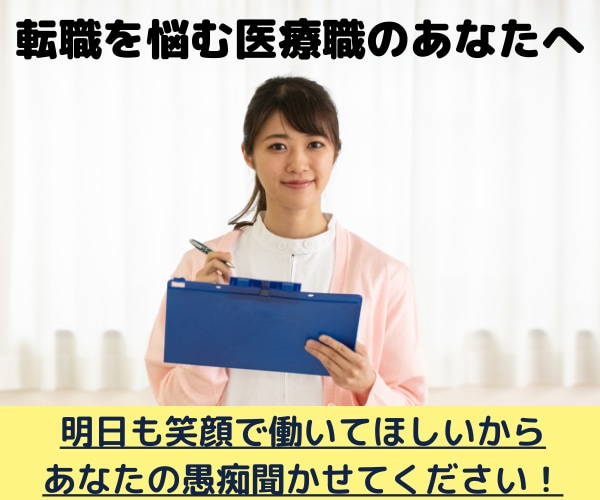 転職しようか悩んでいる医療職の貴女のお悩み聞きます 現役看護師30年、転職10回の私がお話し伺います☆彡 イメージ1
