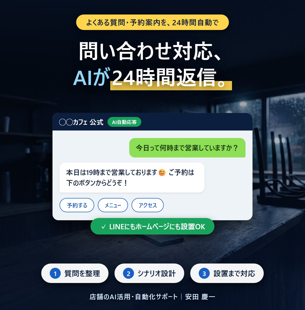 LINE・HP対応のAIチャットボットを作ります よくある質問・予約案内・基本対応を、24時間自動でお任せ。 イメージ1