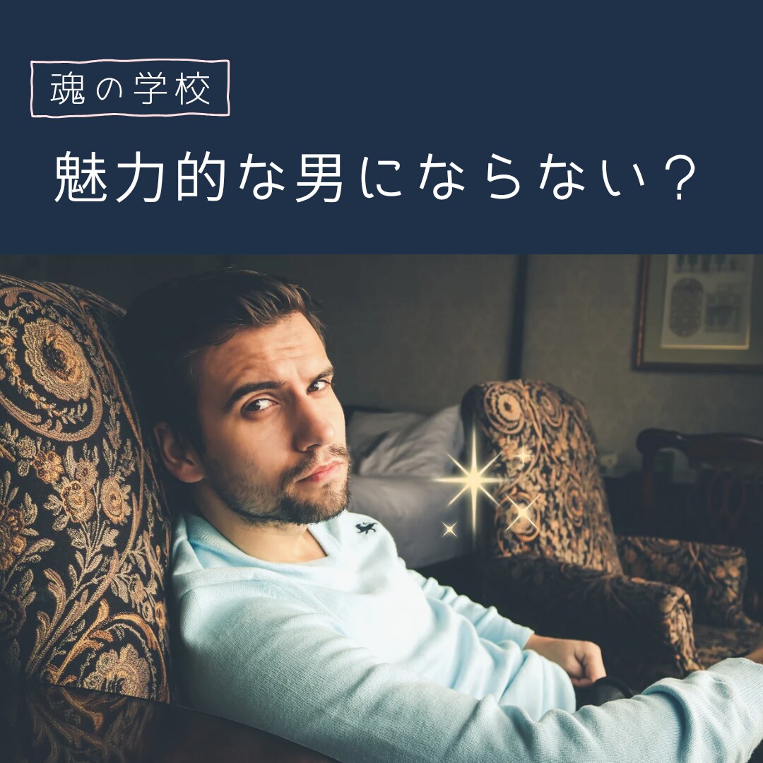 魅力的な男性になれる術を教えます 仕事もプライベートも満たされる日々を送りたいあなたに！ イメージ1
