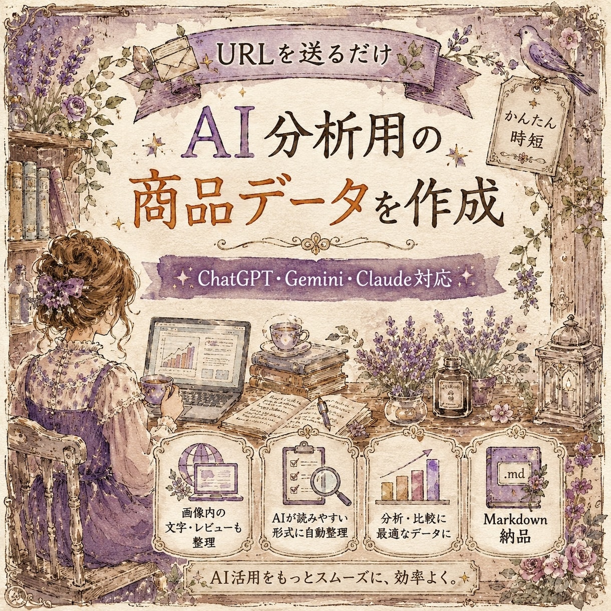 商品URLをAI用データへ変換・整理します 【URLを送るだけ。AI分析精度を高める商品データに構造化】 イメージ1