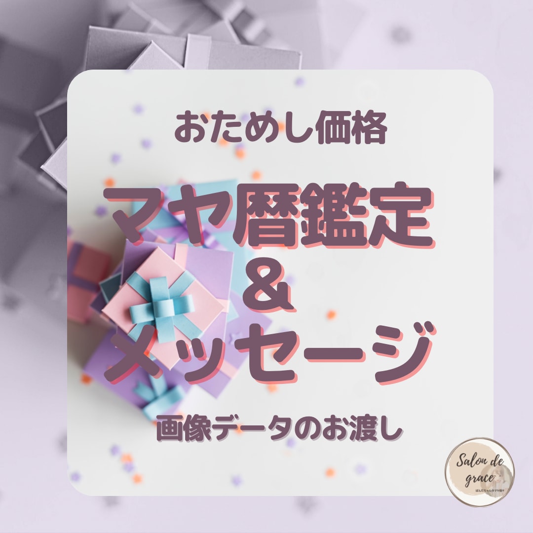 あなただけの為のメッセージとマヤ暦鑑定書を贈ります おひとりずつ丁寧に心を込めて、マヤ暦メッセージを作成します。 イメージ1