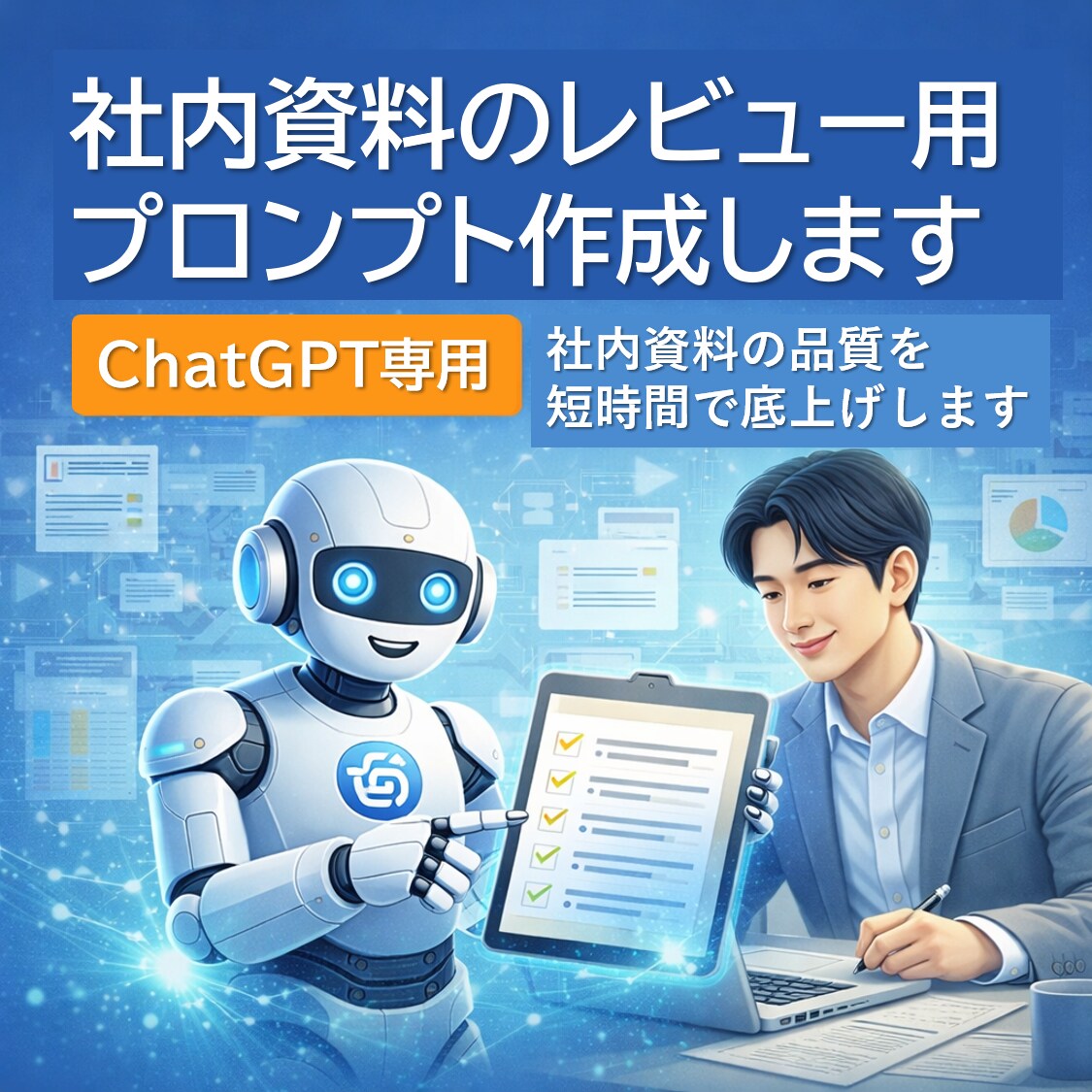 社内資料の添削・チェック用プロンプトを作成します 【ChatGPT専用】 社内資料の品質を短時間で底上げします イメージ1