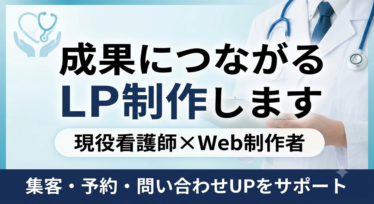 売れる導線まで考えたLPを制作します デザインだけじゃなく「問い合わせが増える」導線設計まで対応 イメージ1