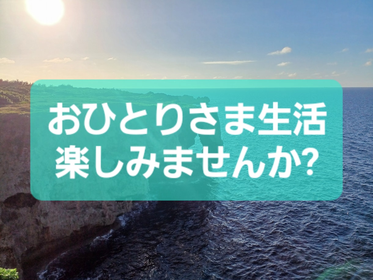 おひとり様の過ごし方の相談に乗ります 充実したおひとりさま生活を実現してみませんか? イメージ1