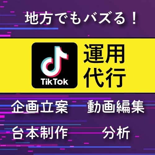 地方企業、個人向けTikTokの運用を代行致します 地方で勝つ。人気古着屋で培ったTikTokノウハウをオープン イメージ1