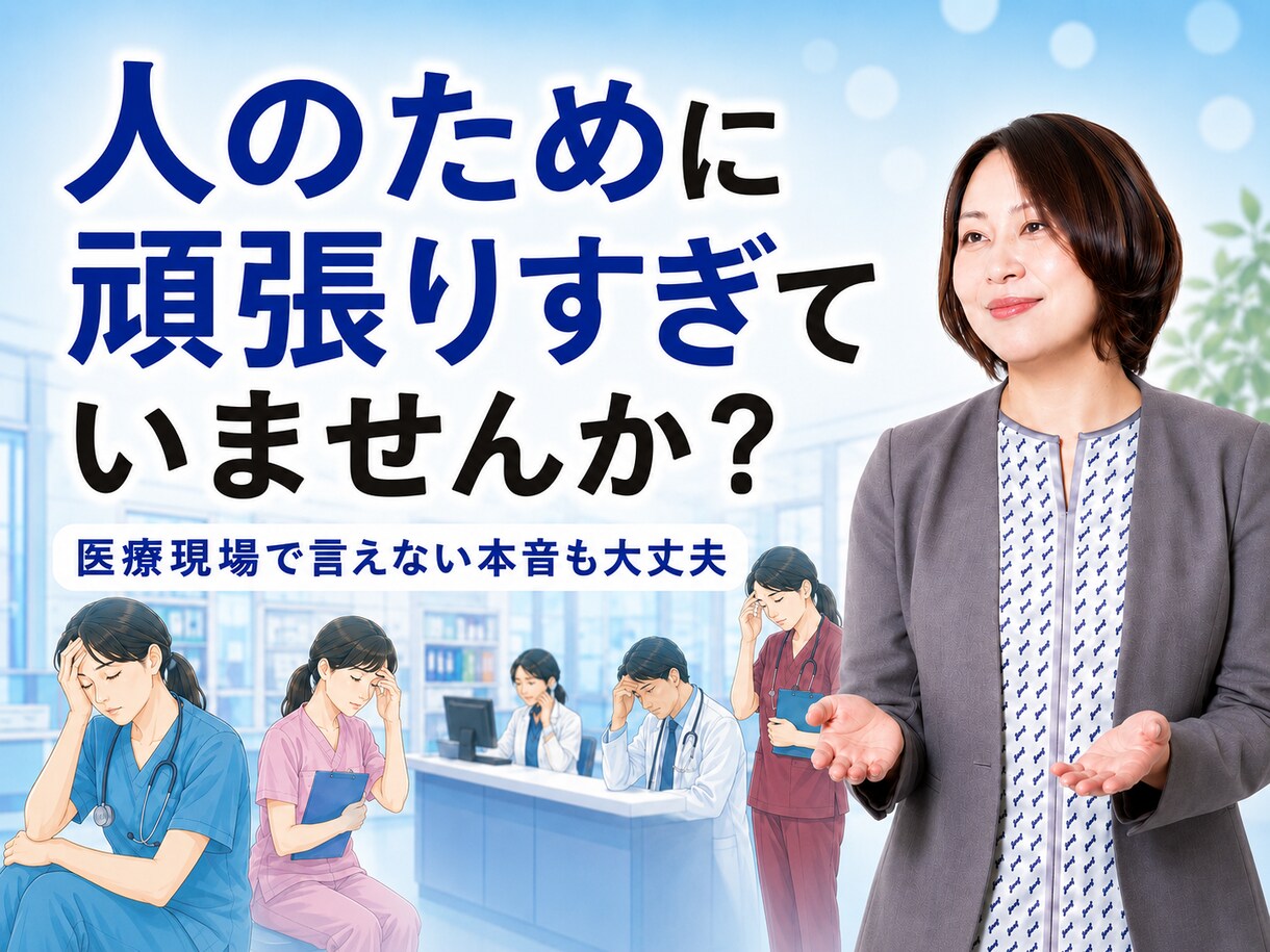 人のために頑張りすぎる医療職の本音を聞きます 患者さん優先で疲れた心も安心して話せます イメージ1