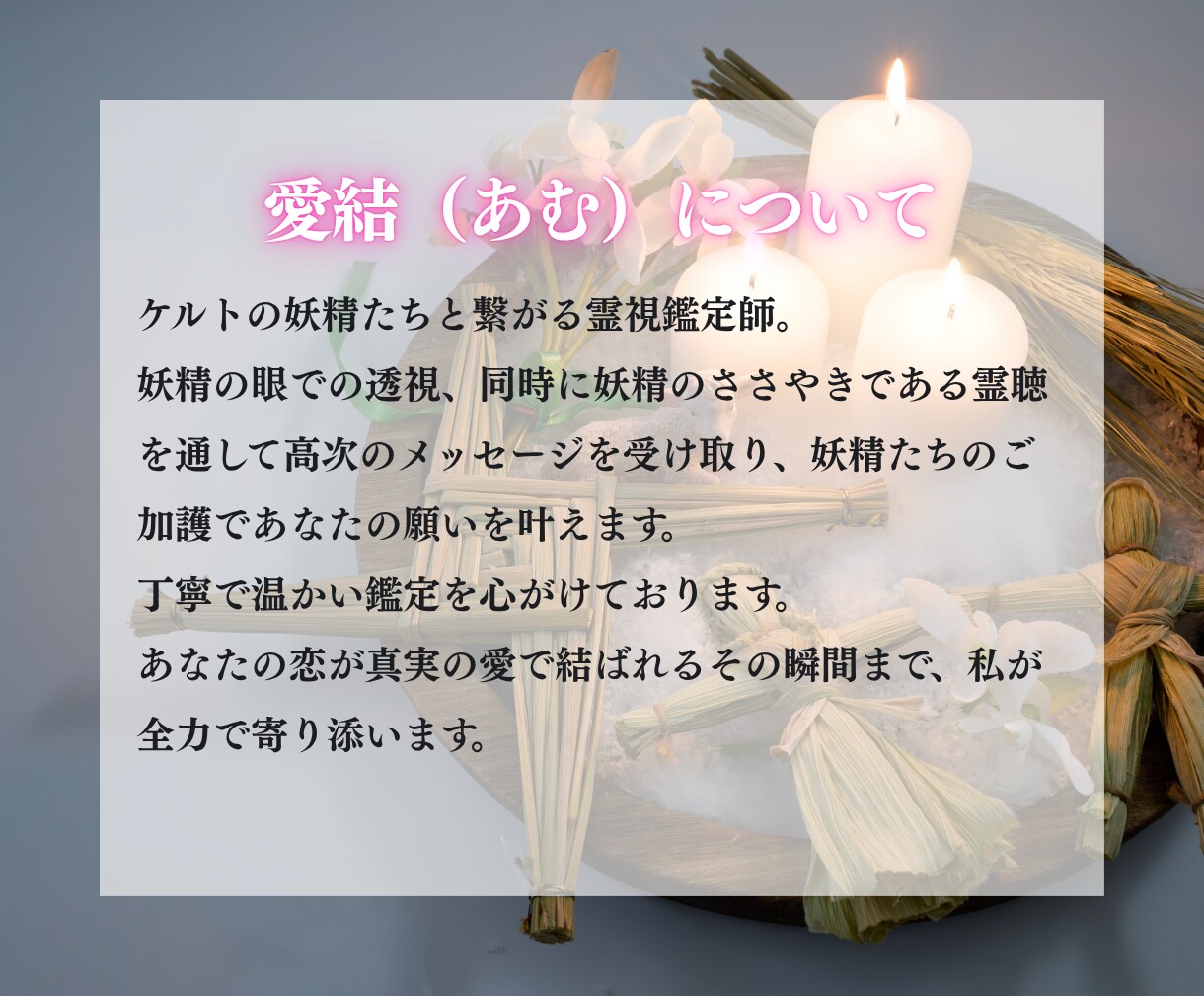 ケルトの妖精術と霊視の融合であなたの恋愛を導きます 【最後の占いに】復縁・片思い・複雑恋愛…真実の愛で結ばれる イメージ3