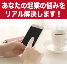 起業で悩んでいるなら！電話ですぐに解決致します 起業のあらゆる不安を無くして安心して夢を叶えたい人へ イメージ1