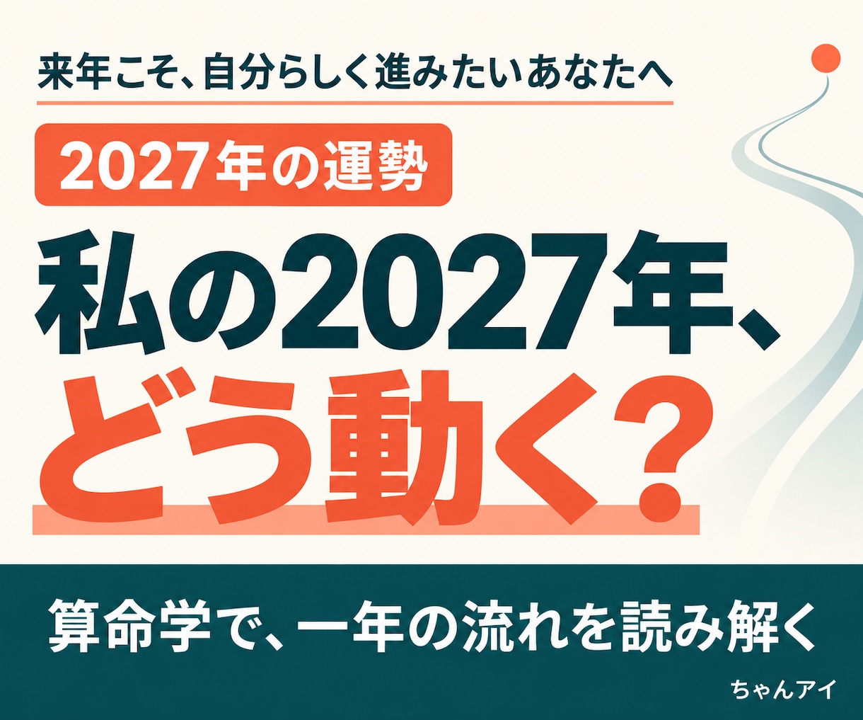 算命学であなたの2027年の運勢を読み解きます 2026年の運勢鑑定プレゼント！今年を振返り、来年のヒントに イメージ1