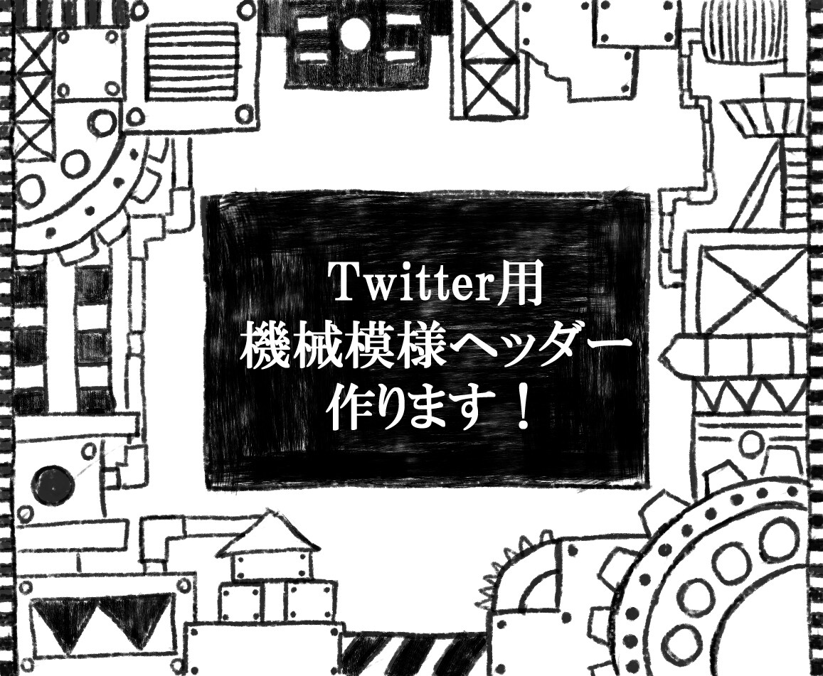 Twitter用機械模様のヘッダー作ります 細かな機械模様で他のユーザーと差を付けてみませんか？ イメージ1