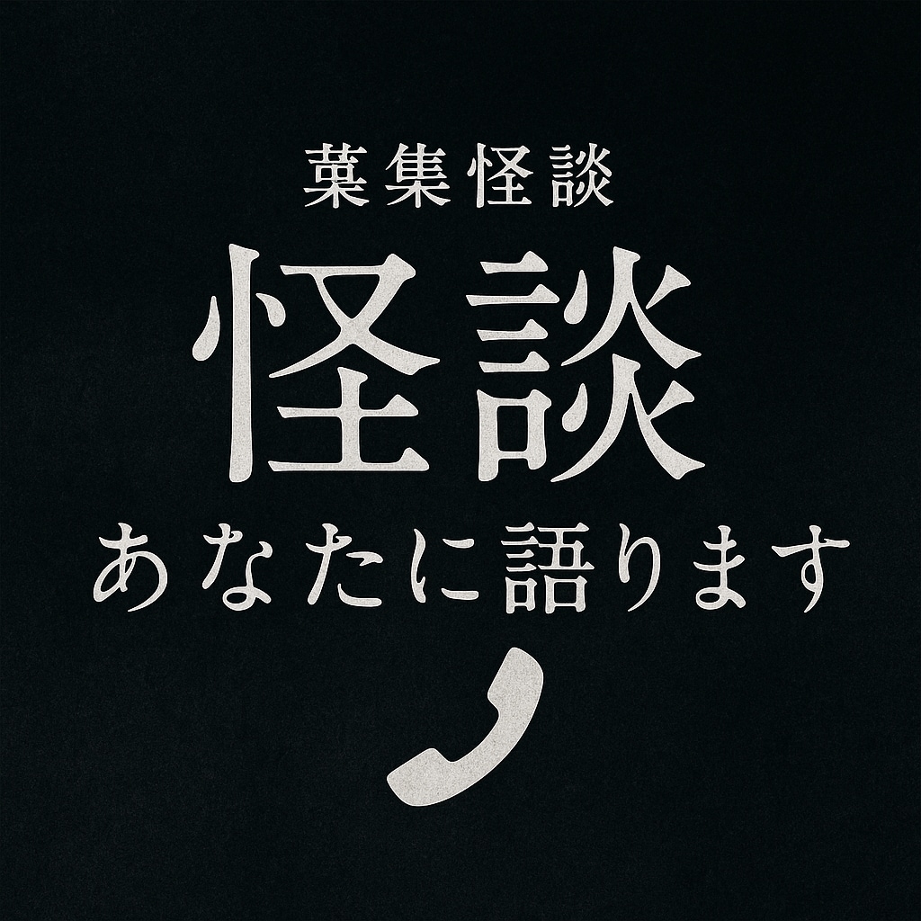 怪談界隈盛り上げたい‼️怪談話すしブレイクもします ゾッとする貴方専用の怪談時間…怪談苦手な方も大丈夫✨大歓迎！ イメージ5