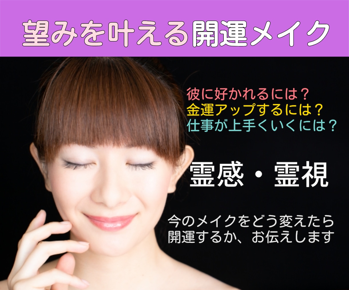 開運メイクで望みを叶える！霊感霊視で鋭く鑑定します どんな望みですか？開運メイクのアドバイスを毬愛がします！ イメージ1