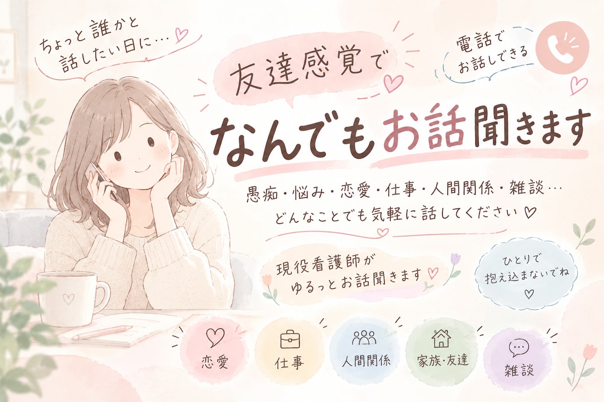 ちょっと誰かと話したい日になんでもお話聞きます 友達感覚でなんでもお話をききます イメージ1