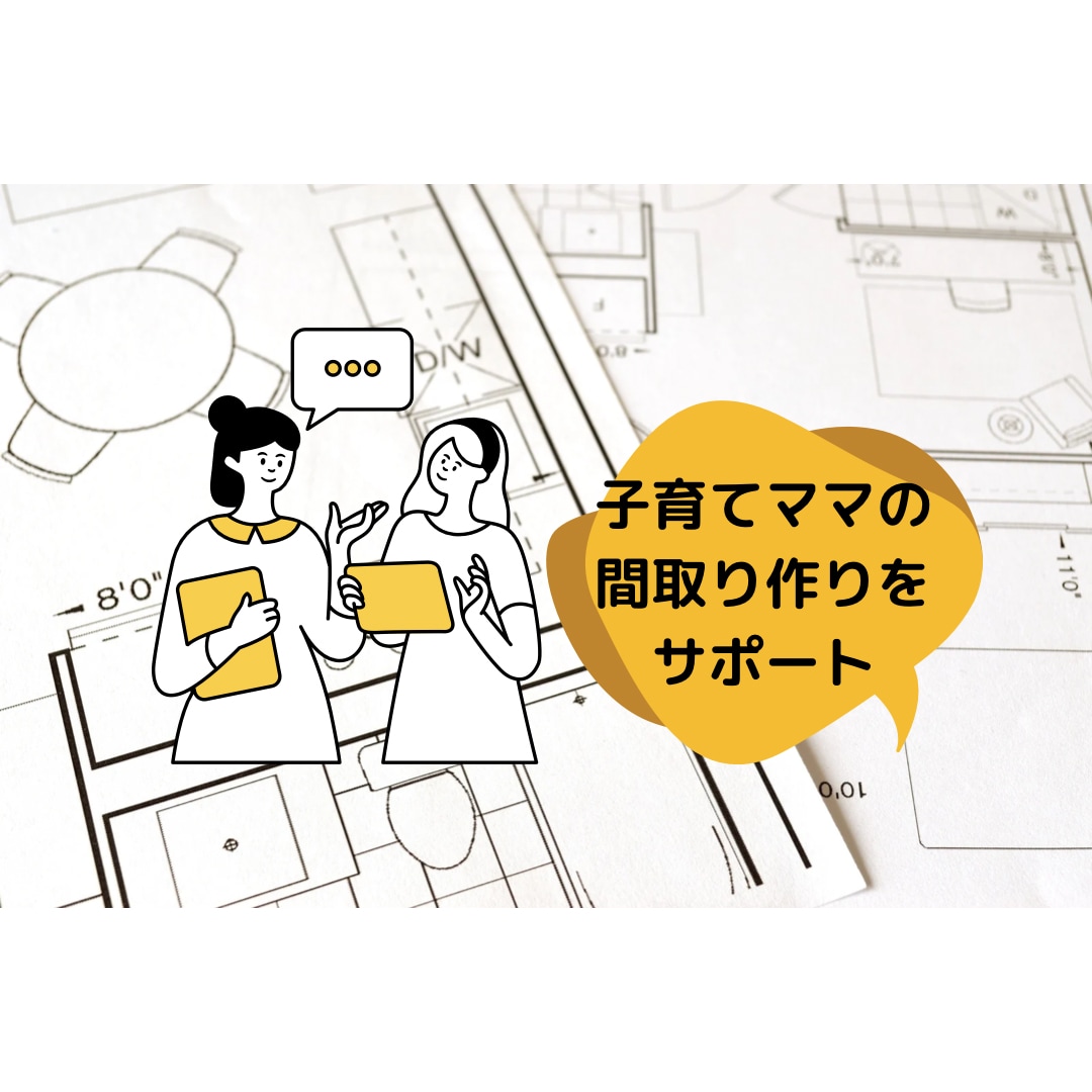 子育てママが住宅間取りの添削とアドバイスをします 二級建築士であり3児のママが子育て中の間取り作りをサポート イメージ5