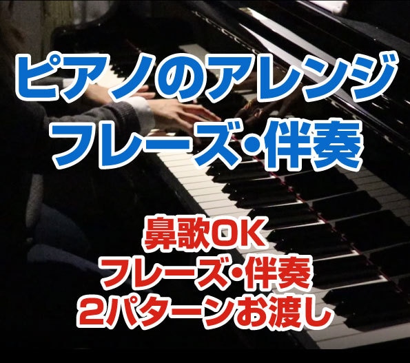 5月50％オフ!ピアノ鍵盤の伴奏フレーズ作成します ピアノの伴奏やアレンジアイディアが欲しい方。鼻歌でもOK イメージ1