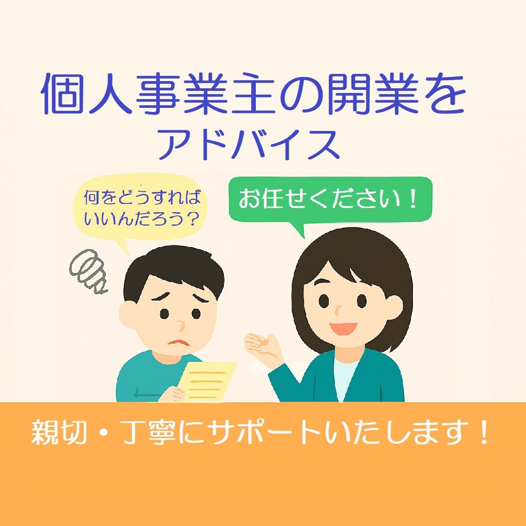 個人事業主の開業（起業）をアドバイスいたします 開業届・青色申告・インボイスを初心者向けに解説 イメージ1