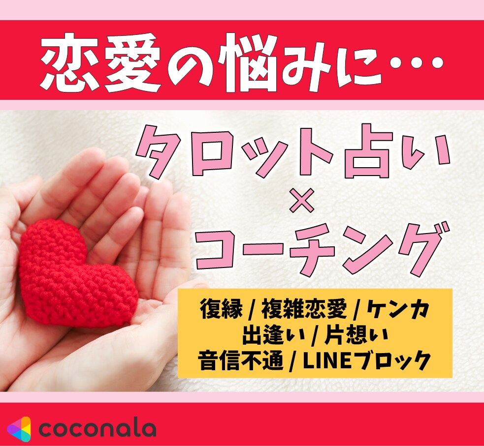溺愛され、追われる恋愛のためのコーチングをします 占いコーチングで恋愛成就に向かって1歩踏み出しませんか？ イメージ1