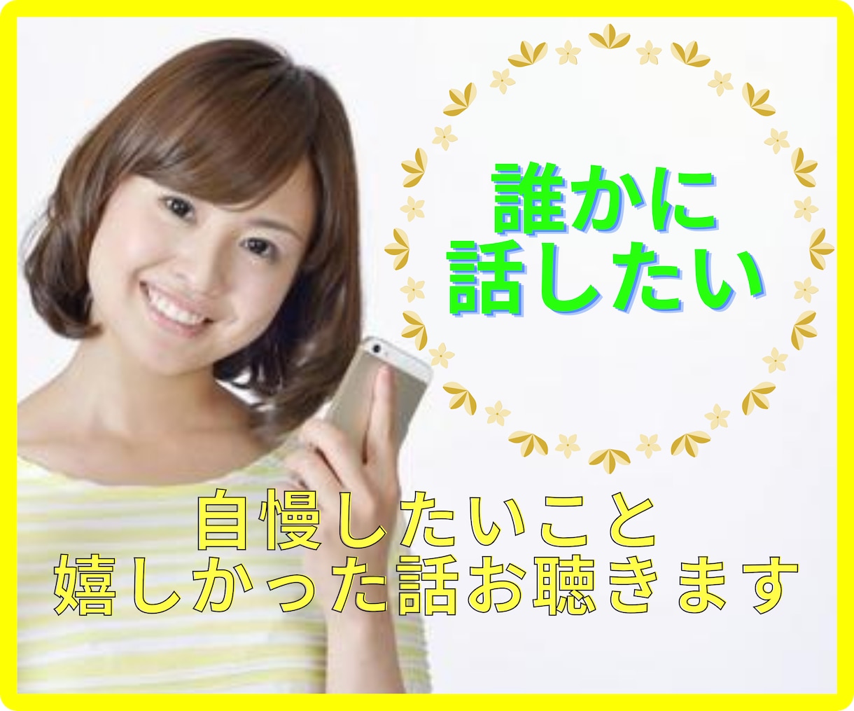 嬉しかったこと❇️自慢したいこと❣️お聴きします ☘️些細なことでも何でも⭕お話相手になり共感します イメージ1