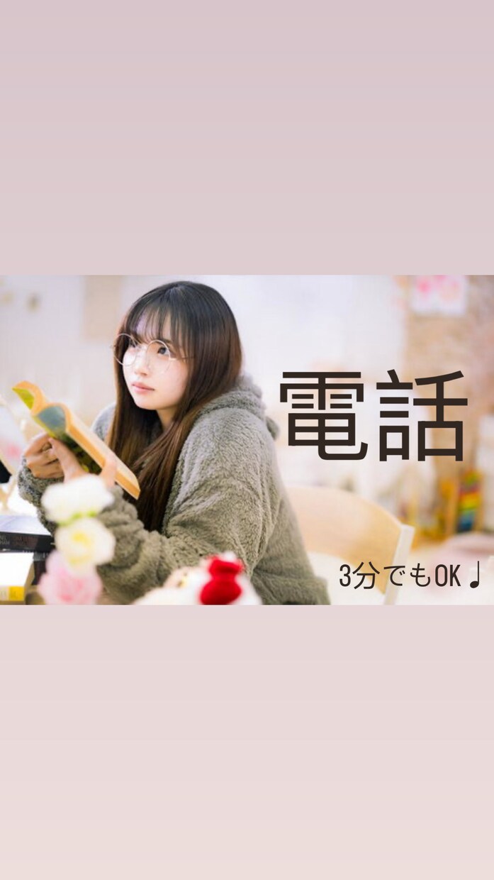 ちょっとだけ話したいな3分でもお話し聴きます まいにちお疲れさま！ここで待ってますねっ イメージ1