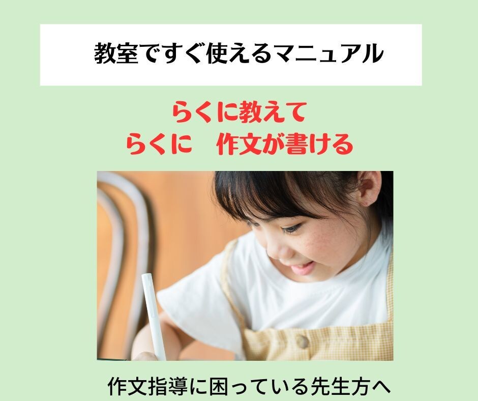 学校の先生に　作文指導を教えます 明日の授業ですぐ使える　国語の時間で終わる　ラク楽作文指導 イメージ1