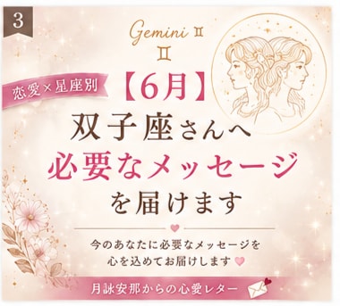 6月＊ 双子座さんへ必要なメッセージを届けますます 「恋愛の不安やモヤモヤを星座別に優しく読み解きます」 イメージ1