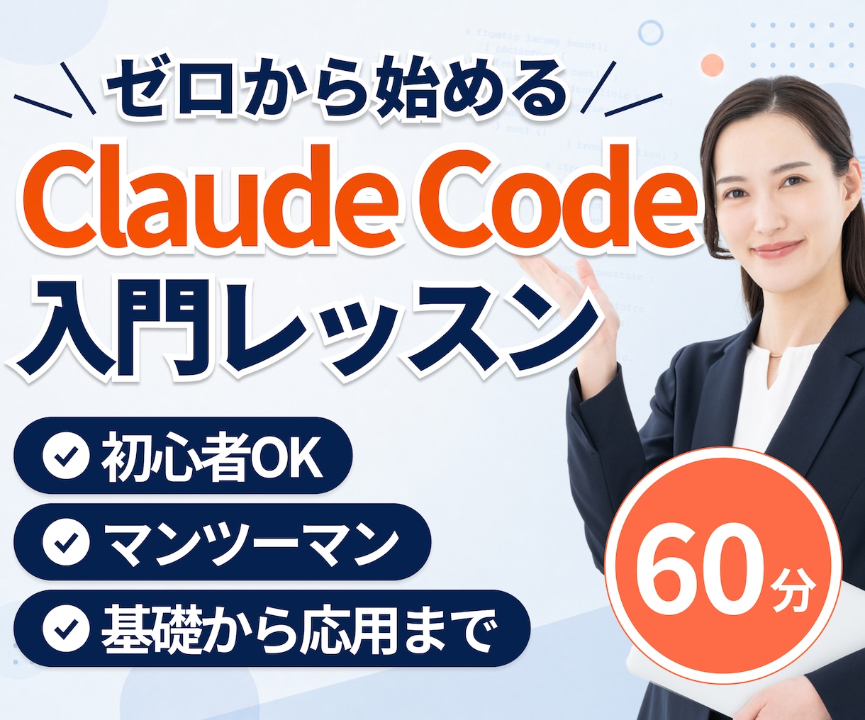 一人社長にClaude Codeの使い方教えます 60分で面倒な事務作業を1つ自動化 イメージ1