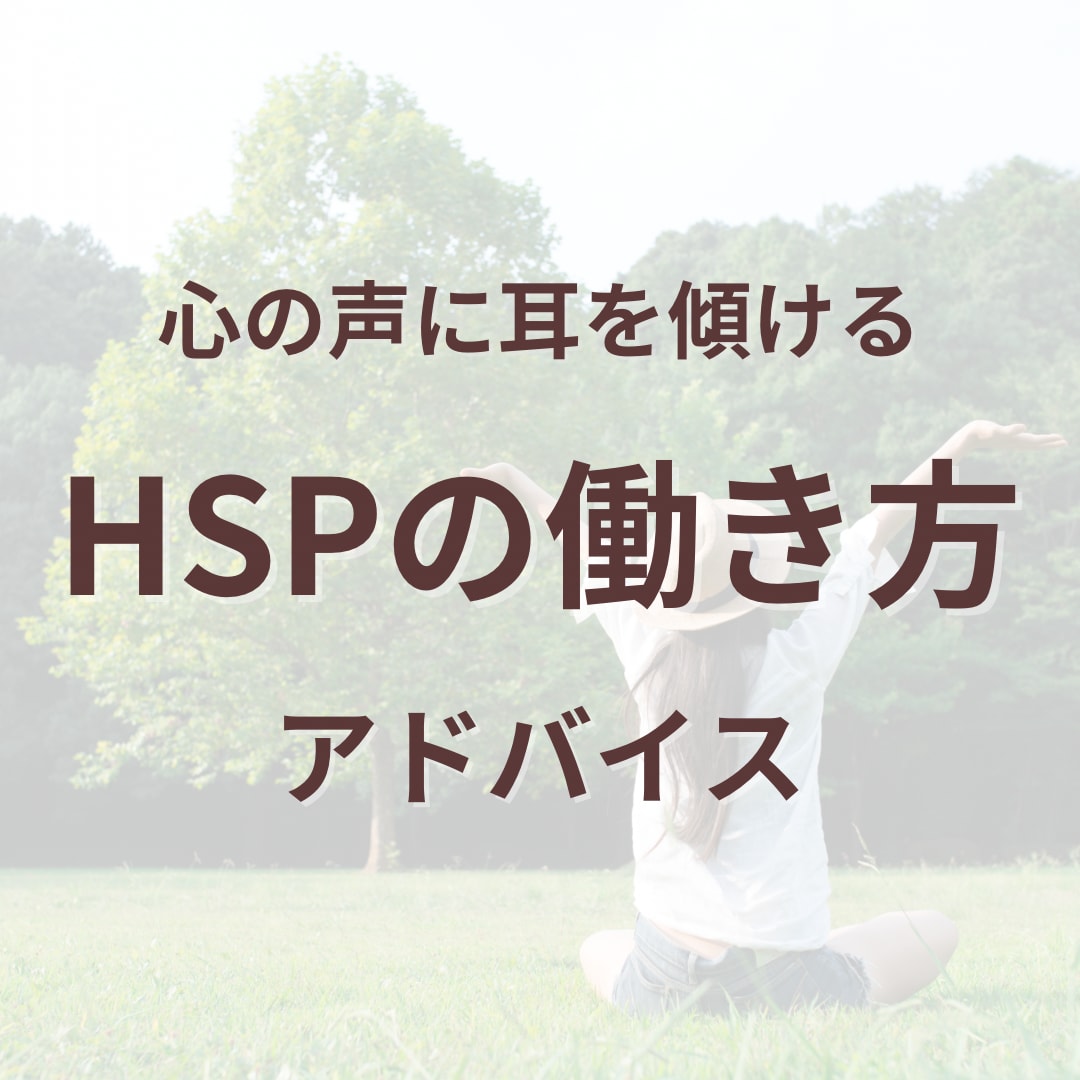 自分らしく輝くHSPのための働き方をサポートします 繊細な感性を活かす新しい働き方 イメージ1