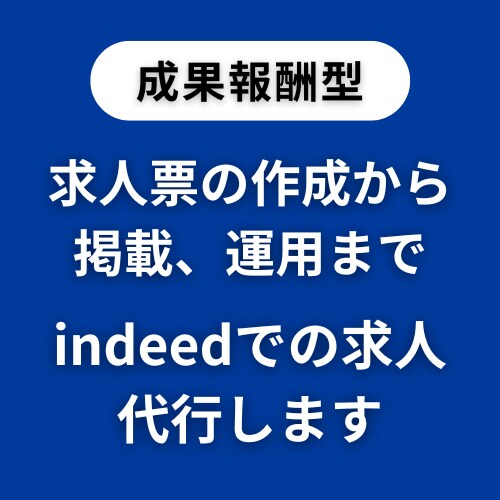 indeedでの求人票作成・運用を代行します 求人票の作成から掲載、必要に応じた広告運用までお任せ下さい！ イメージ1