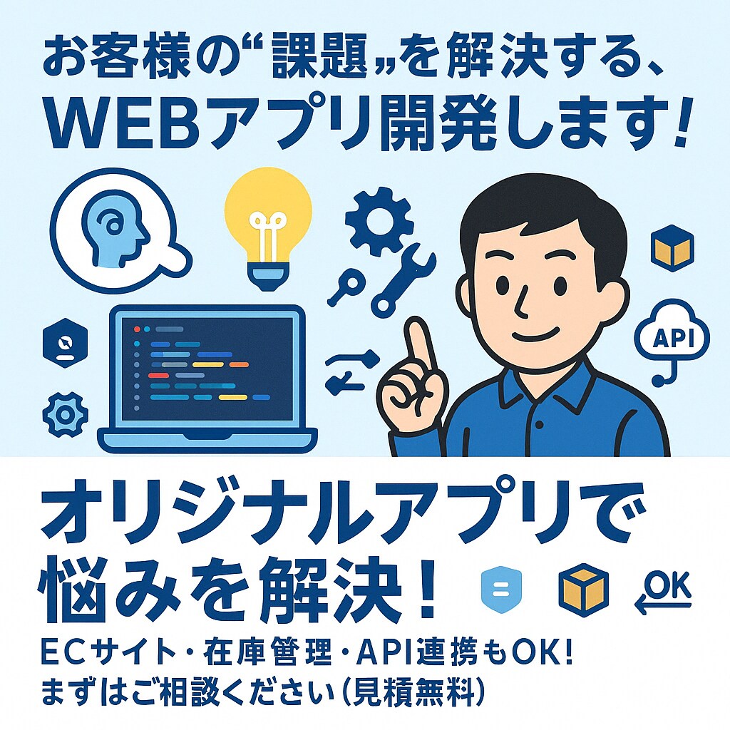 WEBアプリケーションを開発いたします お客様の「悩み」を、WEBアプリで解決しませんか？ イメージ1