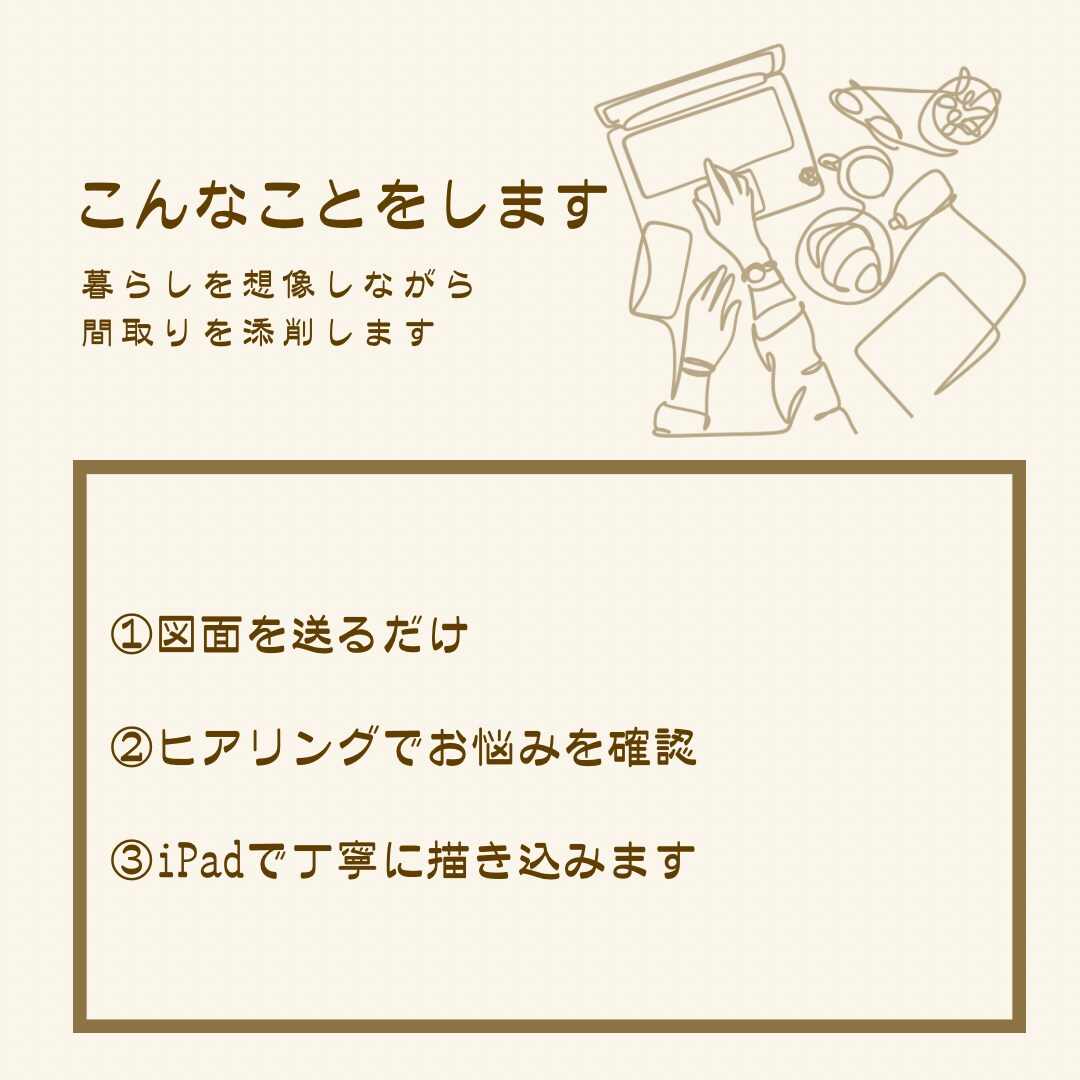 暮らしを想像しながら、間取りを添削します 住宅設計の経験から「住んでから気づく後悔」を減らすお手伝い イメージ2