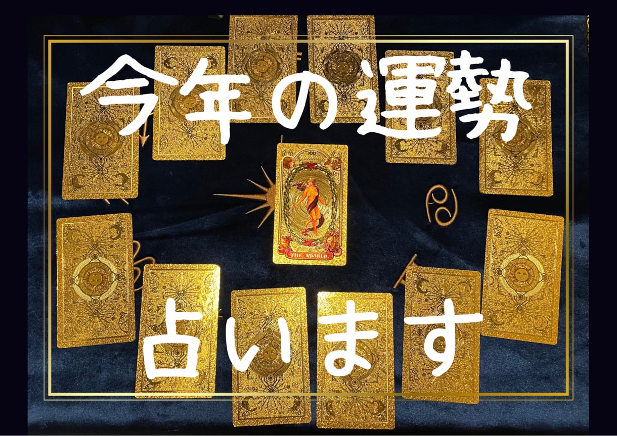 最安値★今年の運勢占います どんな1年になるんだろう夢が溢れてるといいなあ イメージ1